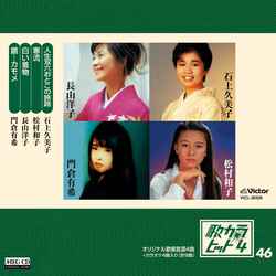 石上久美子 / 歌カラ・ヒット4 (46)[MEG-CD]