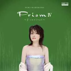 YUKI KADOKURA / 門倉有希 / プリズムIV ~J-リバイバル~[MEG-CD]