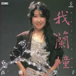 我蘭憧(GARLAND) [CD] GARLAND 我蘭憧[MEG-CD]/MARIKO TAKAHASHI/高橋真梨子｜昭和歌謡