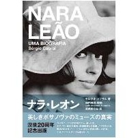 □BOSSA NOVA BOOK□ナラ・レオン：美しきボサノヴァのミューズの真実 / ナラの波瀾万丈な生涯を描いた伝記決定版｜ニュース&インフォメーション｜LATIN/BRAZIL/WORLD  MUSIC｜ディスクユニオン・オンラインショップ｜diskunion.net