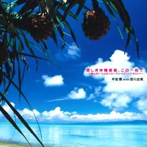 TAKASHI HIRAYASU / 平安隆 / 美しき沖縄音楽、この一枚で ~三線とギターによるベスト・アコースティック・サウンド~