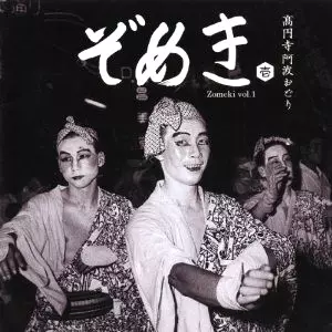 オムニバス（久保田麻琴） / ぞめき壱   高円寺阿波踊り