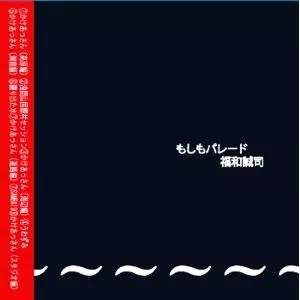 FUKUWA SEIJI / 福和誠司 / もしもパレード
