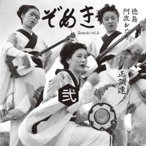 オムニバス（久保田麻琴） / ぞめき弐 徳島阿波おどり 正調連 
