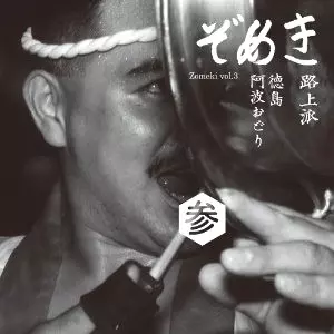オムニバス（久保田麻琴） / ぞめき参 徳島阿波おどり 路上派