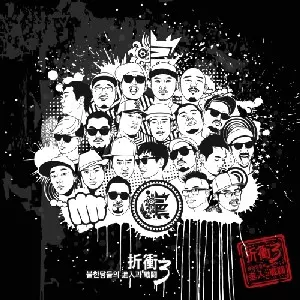 V.A.(BULLHANDANG) / 折衝3