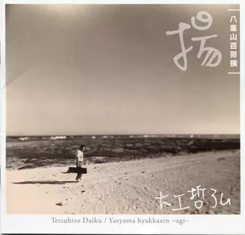 TETSUHIRO DAIKU / 大工哲弘商品一覧｜SOUL / BLUES｜ディスク