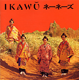 ネーネーズ / IKAWU  