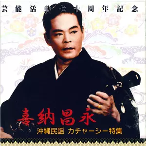 沖縄民謡カチャーシー特集 /喜納 昌永 ｜LATIN/BRAZIL/WORLD｜ディスク
