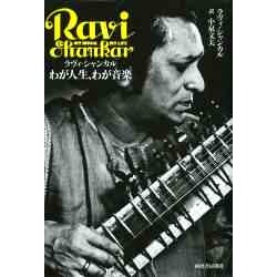 RAVI SHANKAR / ラヴィ・シャンカール / わが人生わが音楽