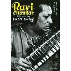 わが人生わが音楽/RAVI SHANKAR/ラヴィ・シャンカール｜LATIN/BRAZIL