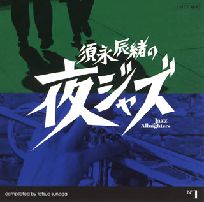 V.A.(TATSUO SUNAGA) / V.A. (須永辰緒) / 須永辰緒の夜ジャズ～Jazz　Allnighters～