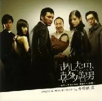 MAKOTO OZONE / 小曽根真 / 「あしたの,喜多善男(きたよしお)」オリジナル・サウンドトラック