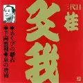 三代目桂文我商品一覧｜LATIN/BRAZIL/WORLD MUSIC｜ディスクユニオン
