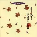TOKYO PHILHARMONIC CHORUS / 東京混声合唱団 / 青春～野田暉行作品集