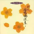 TOKYO PHILHARMONIC CHORUS / 東京混声合唱団 / 現代合唱曲選集1