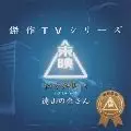 遠山の金さん」Vol.2 オリジナルサウンドトラック《東映傑作TV