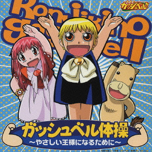 金色のガッシュベル ガッシュベル体操 チチをもげ 音頭でボイ ン V A オムニバス 映画 Dvd Blu Ray ブルーレイ サントラ ディスクユニオン オンラインショップ Diskunion Net