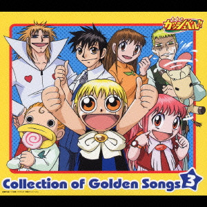 金色のガッシュベル コレクション オブ ゴールデン ソングス 3