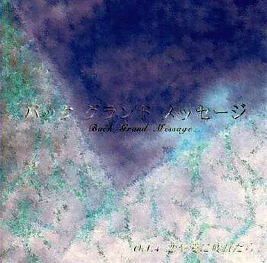 V.A. / オムニバス / バック・グランド・メッセージ~そんなすべてのあなたに~Vol.4 痛んだ思いの飲み薬~恋や愛に疲れたら~