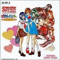 オリジナル・サウンドトラック / 「初恋ばれんたいんSPECIAL」オリジナル・サウンドトラック