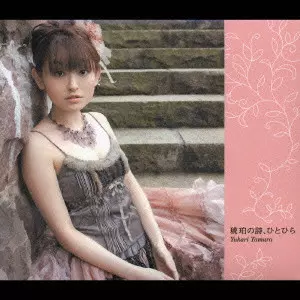 YUKARI TAMURA / 田村ゆかり / 琥珀の詩、ひとひら