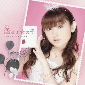 YUKARI TAMURA / 田村ゆかり / 恋せよ女の子