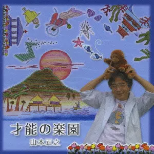 【中古】 続・山本正之作品大全集/ＣＤ/WPC6-8290 Amazon.co.jp: 蔵出し・山本正之作品大全集: ミュージック