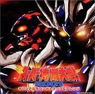 オムニバス / 「スーパー特撮大戦2001」オリジナルサウンドトラック&アレンジ