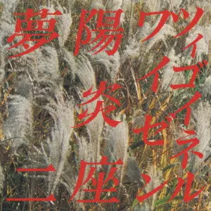 DEEP SEIJUN/V.A./オムニバス/『ツィゴイネルワイゼン』、『陽炎座