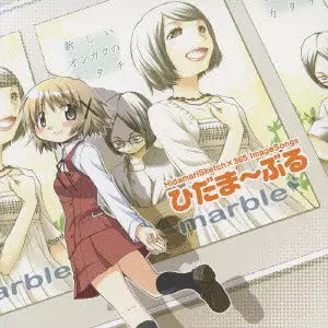HIDAMARI SKETCH X 365 IMAGE SONGS HIDAMARBLE / TVアニメ「ひだまり