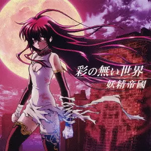 妖精帝國 アルバム7枚セット Album – 妖精帝國オフィシャルウェブサイト | Das Feenreich