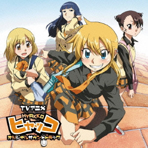 つんく♂ / TVアニメ ヒャッコ オリジナルサウンドトラック