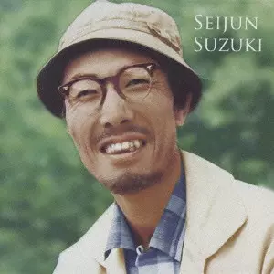 SEIJUN SUZUKI  / 鈴木清順 / 日活映画音楽集~監督シリーズ~鈴木清順