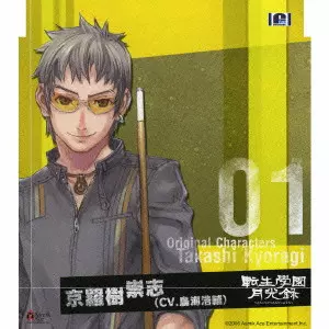 KOHSUKE TORIUMI / 鳥海浩輔 / 「転生學園月光緑」オリジナルキャラクターズVol.1~京羅樹崇志(CV.鳥海浩輔)