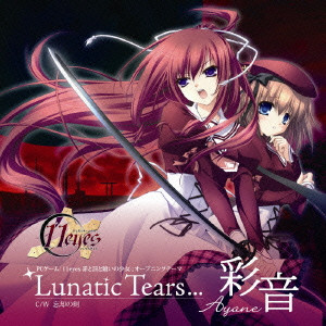 AYANE / 彩音 / PCゲーム「11eyes-罪と罰と贖いの少女-」オープニングテーマ~Lunatic Tears