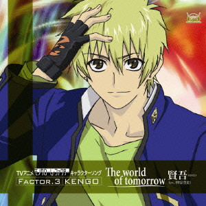 HIROSHI KAMIYA / 神谷浩史 / TVアニメ「モノクローム・ファクター」キャラクターソング FACTOR.3 KENGO~The world of tomorrow/賢吾