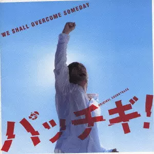 加藤和彦 / WE SHALL OVERCOME SOMEDAY ORIGINAL SOUNDTRACK