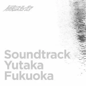 福岡ユタカ / TVアニメーション「風のスティグマ」サウンドトラック