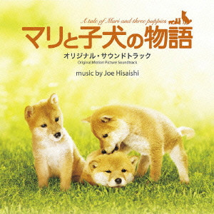 JOE HISAISHI / 久石譲 / 「マリと子犬の物語」オリジナル・サウンドトラック