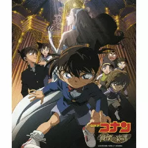 名探偵コナン 戦慄の楽譜(フルスコア)」オリジナル・サウンドトラック