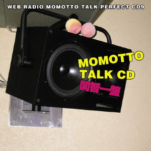 V.A. / オムニバス / ウェブラジオ「モモっとトーク」パーフェクトCD~MOMOTTO TALK CD9 関智一盤