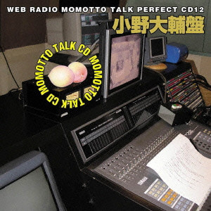 V.A. / オムニバス / ウェブラジオ「モモっとトーク」パーフェクトCD12~MOMOTTO TALK CD 小野大輔盤