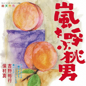 V.A. / オムニバス / ウェブラジオ「桃のきもち」パーフェクトCD~桃パー7・嵐を呼ぶ桃男