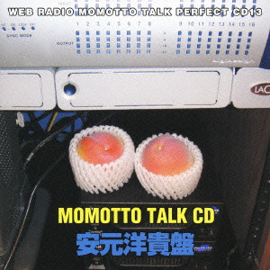 V.A. / オムニバス / ェブラジオ「モモっとトーク」パーフェクトCD13~MOMOTTO TALK CD 安元洋貴盤