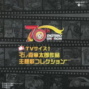 TVサイズ!石ノ森章太郎作品主題歌コレクション/SHOTARO ISHINOMORI