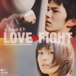 GORO YASUKAWA / 安川午朗 / LOVE FIGHT ORIGINAL SOUNDTRACK / 「ラブファイト」オリジナル・サウンドトラック