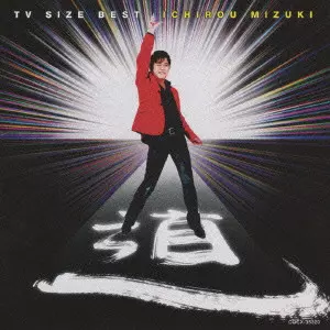 ICHIRO MIZUKI / 水木一郎 / 40TH ANNIVERSARY ICHIROU MIZUKI TV SIZE BEST / デビュー40周年記念 水木一郎 TVサイズ主題歌ベスト