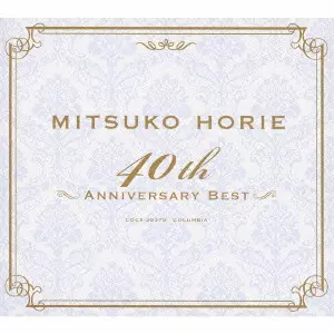 MITSUKO HORIE / 堀江美都子 / MITSUKO HORIE 40TH ANNIVERSARY BEST / MITSUKO HORIE 40th ANNIVERSARY BEST