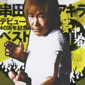 AKIRA KUSHIDA / 串田アキラ商品一覧｜LATIN/BRAZIL/WORLD MUSIC